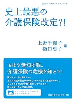 史上最悪の介護保険改定？！ (岩波ブックレット 1079) | 上野